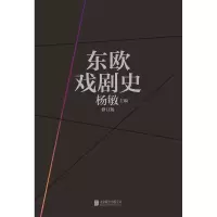 醉染图书东欧戏剧史(共7卷)9787550287075