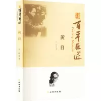 醉染图书黄自9787501082100
