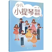 醉染图书少儿小提琴简易教程 29787122428875