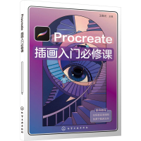 醉染图书Procreate插画入门必修课9787122434913