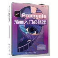 醉染图书Procreate插画入门必修课9787122434913