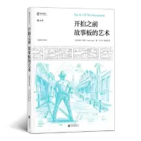 醉染图书开拍之前:故事板的艺术:插图版9787550253018