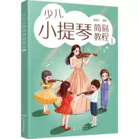 醉染图书少儿小提琴简易教程 19787122432421
