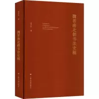 醉染图书魏晋南北朝书法史稿9787547931981