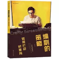 醉染图书编剧的策略:如何打动好莱坞(修订版)9787220109942