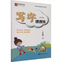 醉染图书写字课课练 1年级·上9787559361691