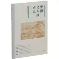 醉染图书中国文人画研究 辑9787547932049