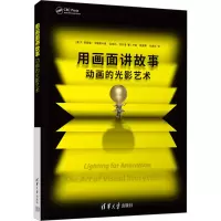 醉染图书用画面讲故事 动画的光影艺术9787302528