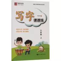 醉染图书写字课课练 3年级·上9787559361677