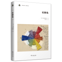 醉染图书论颜色9787100214711