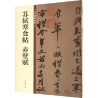 醉染图书苏轼寒食帖 赤壁赋9787101140156