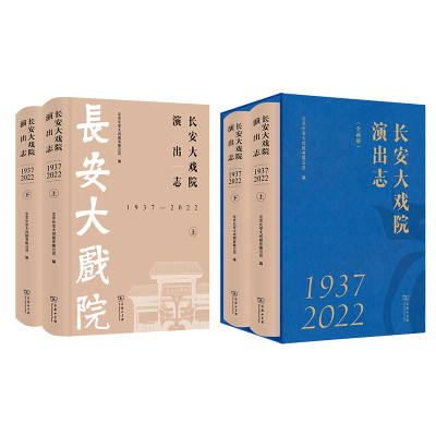 醉染图书长安大戏院演出志 1937—2022(上、下)9787100228909