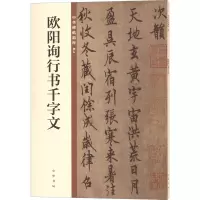 醉染图书欧阳询行书千字文9787101140187
