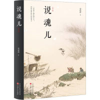 醉染图书说魂儿(第3版)9787203128434