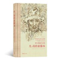 醉染图书凡.高的素描本9787535687920