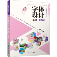 醉染图书字体设计手册(第2版)9787302638124