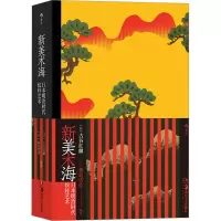 醉染图书新美术海 日本明治时代纹样艺术9787574600782