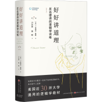 醉染图书好好讲道理 反击谬误的逻辑学训练(修订本)9787203127819