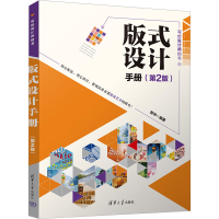 醉染图书版式设计手册(第2版)9787302638117