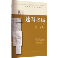 醉染图书速写考级 9-10级9787547903636