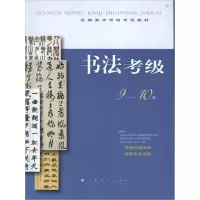 醉染图书书法考级9-10级9787547903889