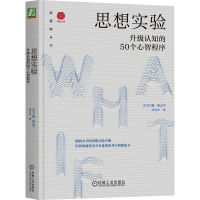 醉染图书思想实验 升级认知的50个心智程序9787111729815