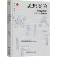 醉染图书思想实验 升级认知的50个心智程序9787111729815