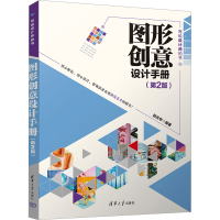 醉染图书图形创意设计手册(第2版)9787302638087