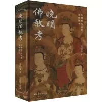 醉染图书晚明考 从僧俗互动的视野展开9787573206381