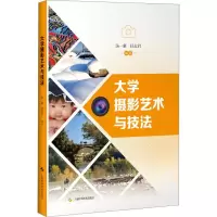 醉染图书大学摄影艺术与技法9787547861004