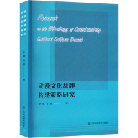 醉染图书动漫文化品牌构建策略研究9787574102859