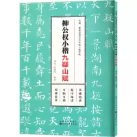 醉染图书柳公权小楷 九疑山赋9787571215729