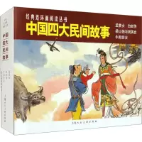 醉染图书中国四大民间故事(全4册)9787558624704