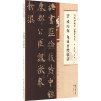 醉染图书唐欧阳询书九成宫醴泉铭9787571216917