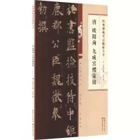 醉染图书唐欧阳询书九成宫醴泉铭9787571216917