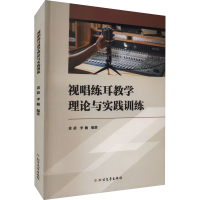 醉染图书视唱练耳教学理论与实践训练9787531757559
