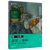 醉染图书保罗·塞尚9787559477255