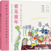 醉染图书看见童年 幼儿美术的表现与表达9787571217266