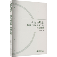 醉染图书团结与尺度——加缪"南方思想"的两个维度978730725