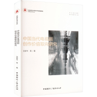 醉染图书中国当代电视剧创作价值取向研究9787507852028