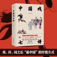 醉染图书中国戏七讲9787301339916
