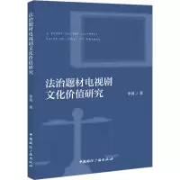 醉染图书法治题材电视剧的文化价值研究9787507852554