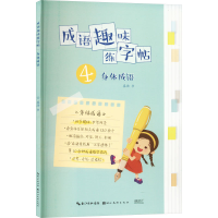 醉染图书成语趣味练字帖 身体成语9787571217594