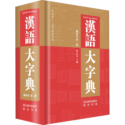 醉染图书汉语大字典 袖珍本第2版9787557907624