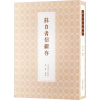 醉染图书苏白书信辑存9787532660490