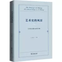 醉染图书艺术史的风景 艺术史问题与研究文集9787100215