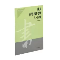 醉染图书成人软笔书法考级5-9级9787547926840