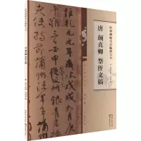 醉染图书唐颜真卿祭侄文稿9787571216900