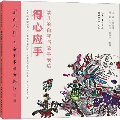 醉染图书得心应手 幼儿的自我与故事表达9787571217327