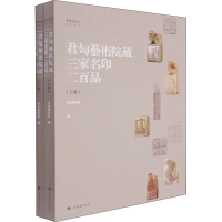 醉染图书君匋艺术院藏三家名印二百品(全2册)9787547927557